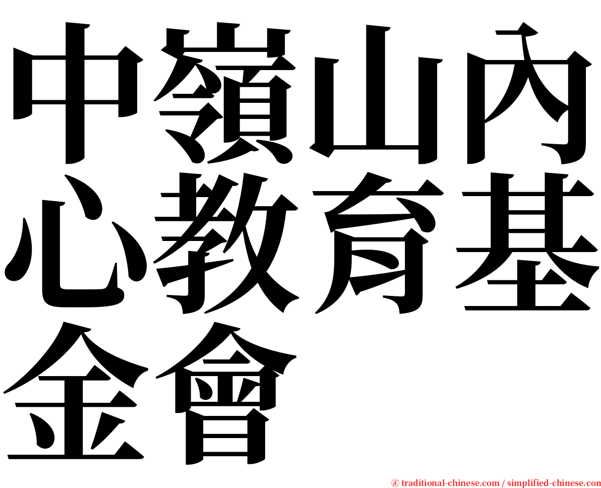 中嶺山內心教育基金會 serif font
