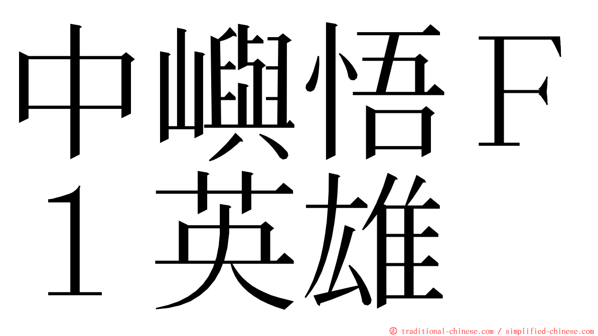 中嶼悟Ｆ１英雄 ming font