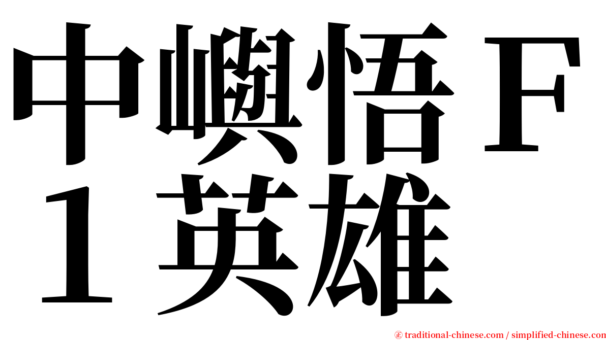 中嶼悟Ｆ１英雄 serif font