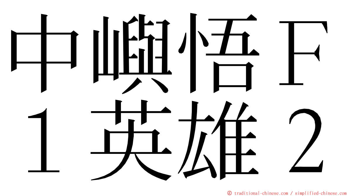 中嶼悟Ｆ１英雄２ ming font