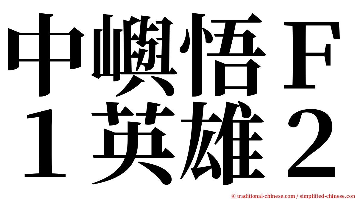 中嶼悟Ｆ１英雄２ serif font