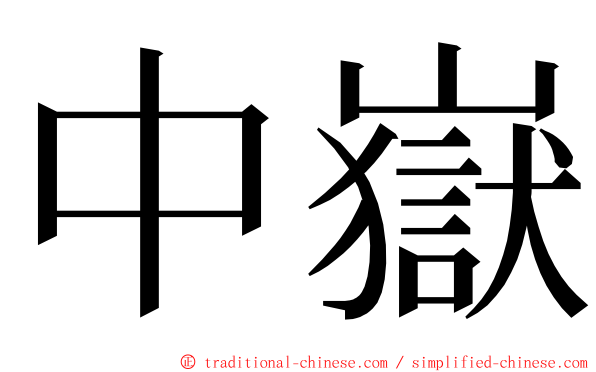 中嶽 ming font