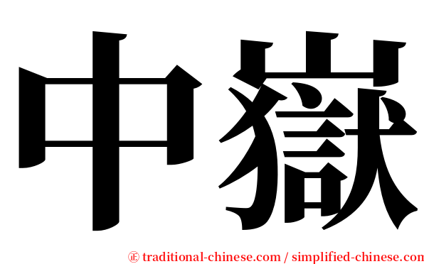 中嶽 serif font
