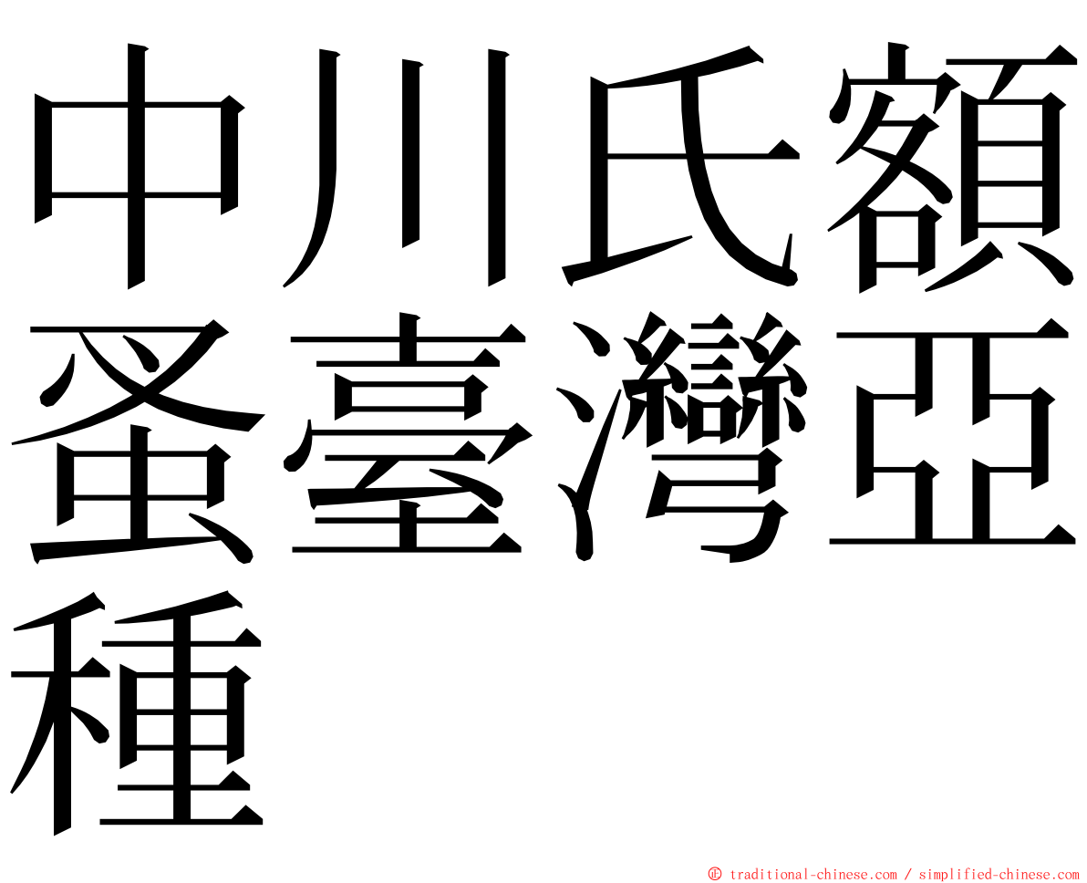 中川氏額蚤臺灣亞種 ming font