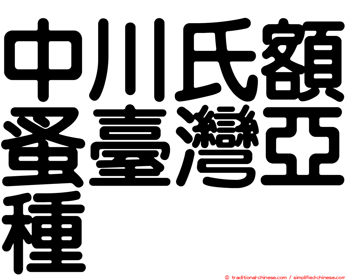 中川氏額蚤臺灣亞種