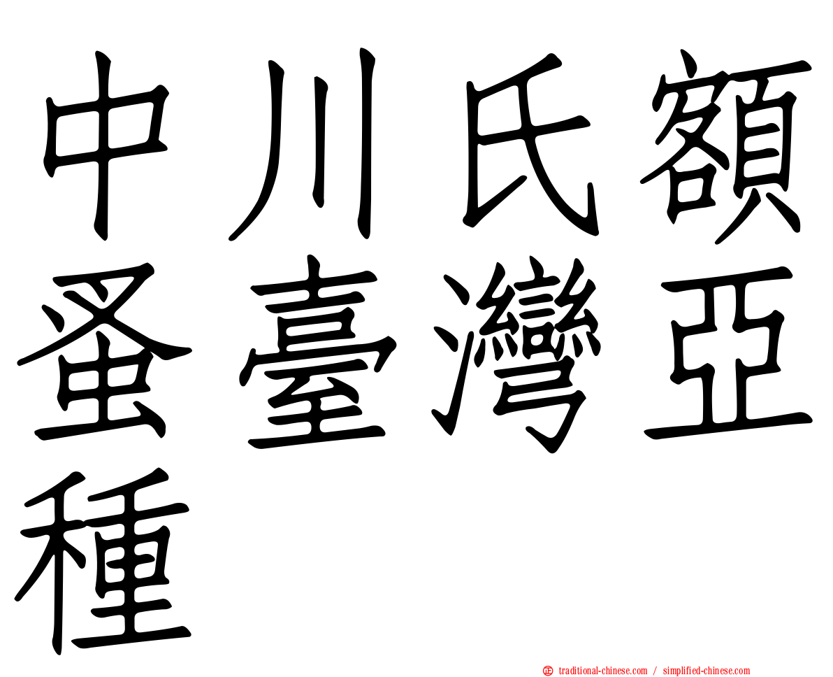 中川氏額蚤臺灣亞種