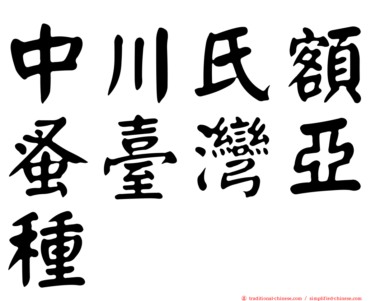 中川氏額蚤臺灣亞種