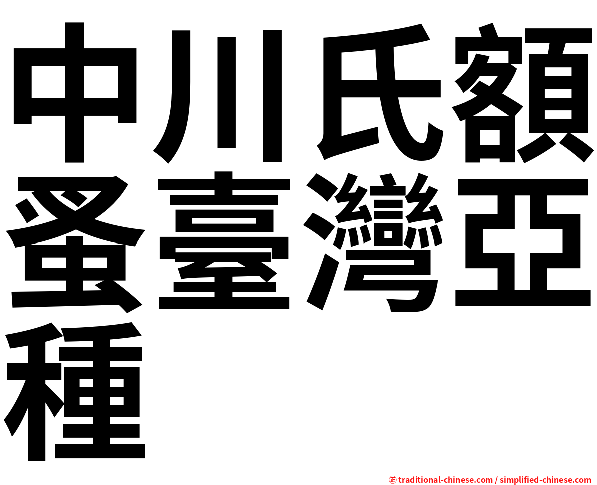 中川氏額蚤臺灣亞種