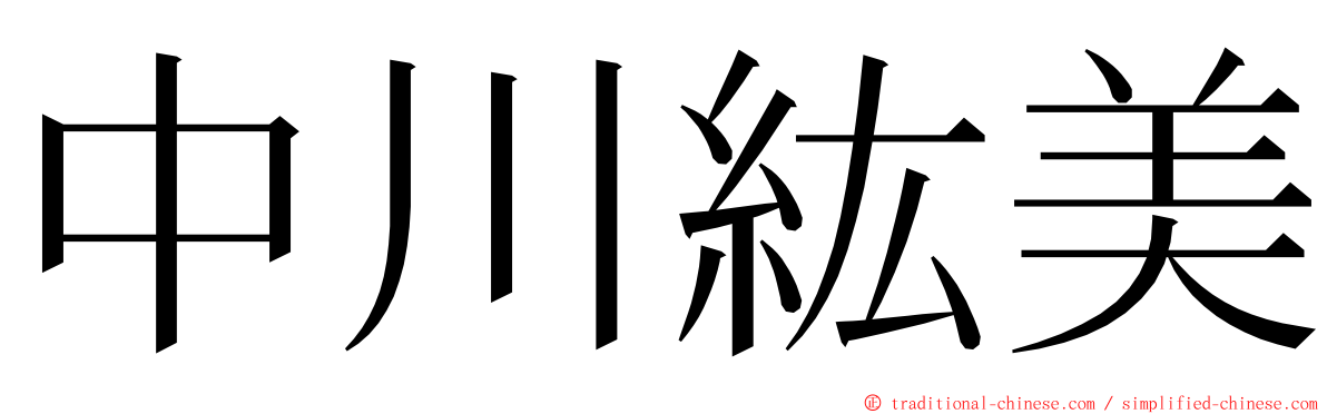 中川紘美 ming font