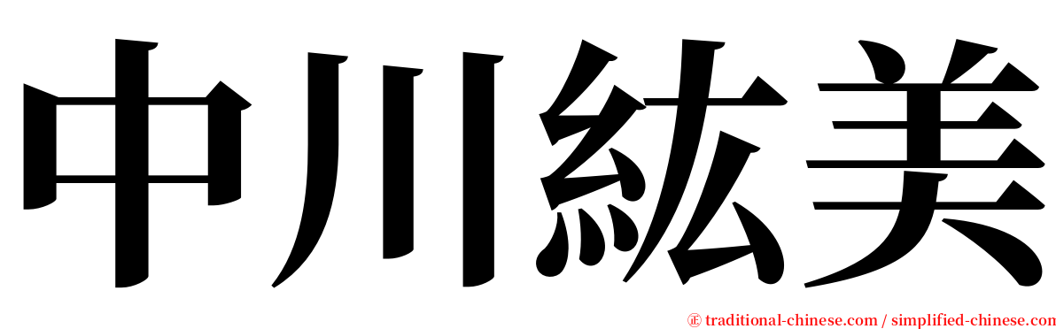 中川紘美 serif font