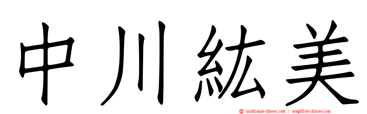 中川紘美