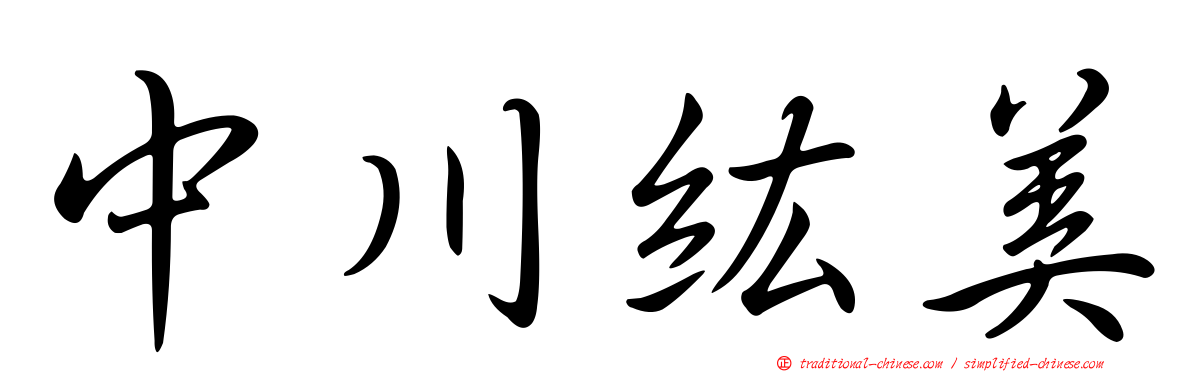 中川紘美