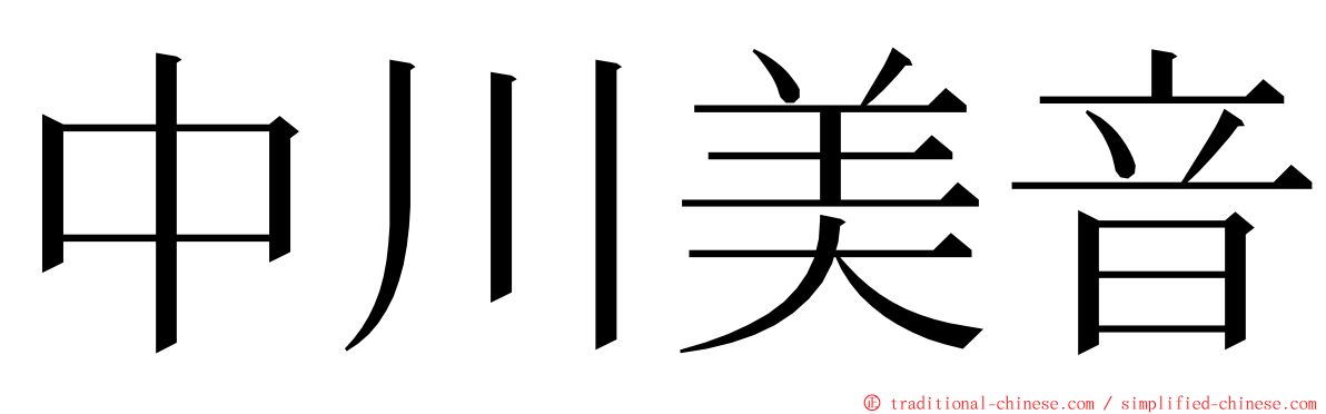 中川美音 ming font