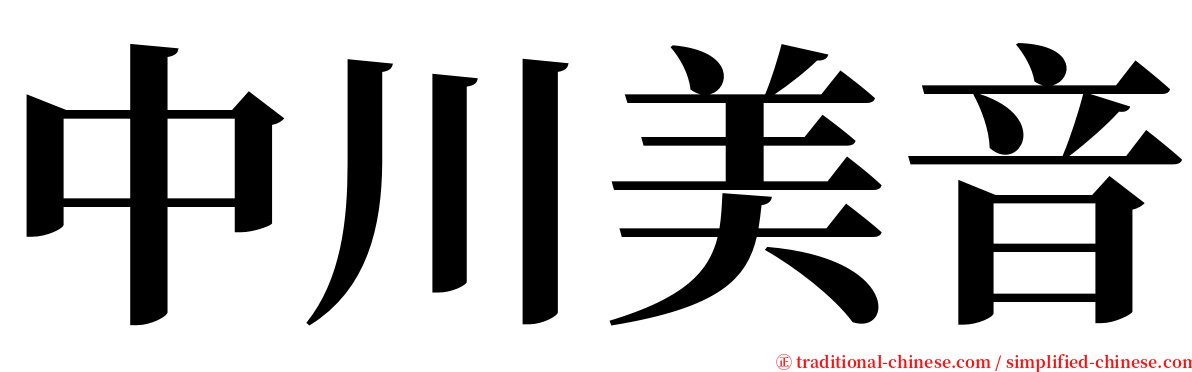 中川美音 serif font