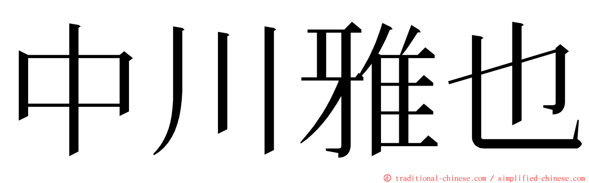 中川雅也 ming font