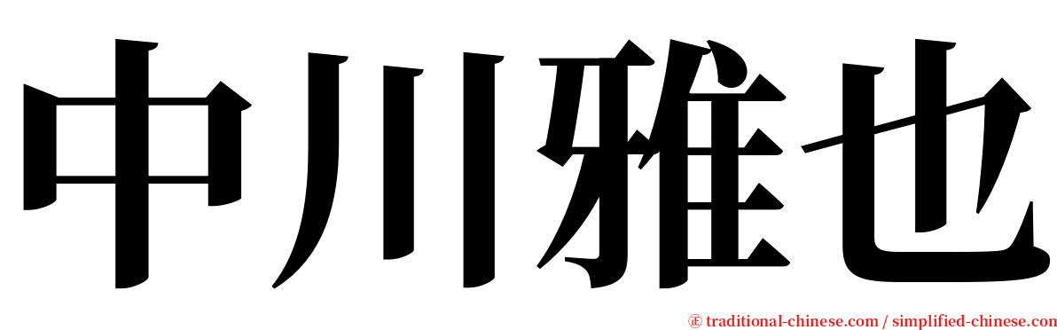 中川雅也 serif font