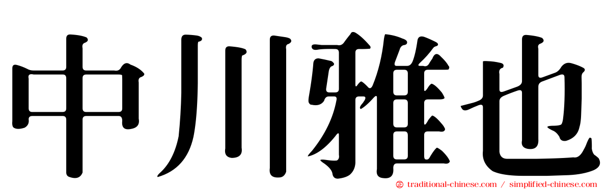 中川雅也