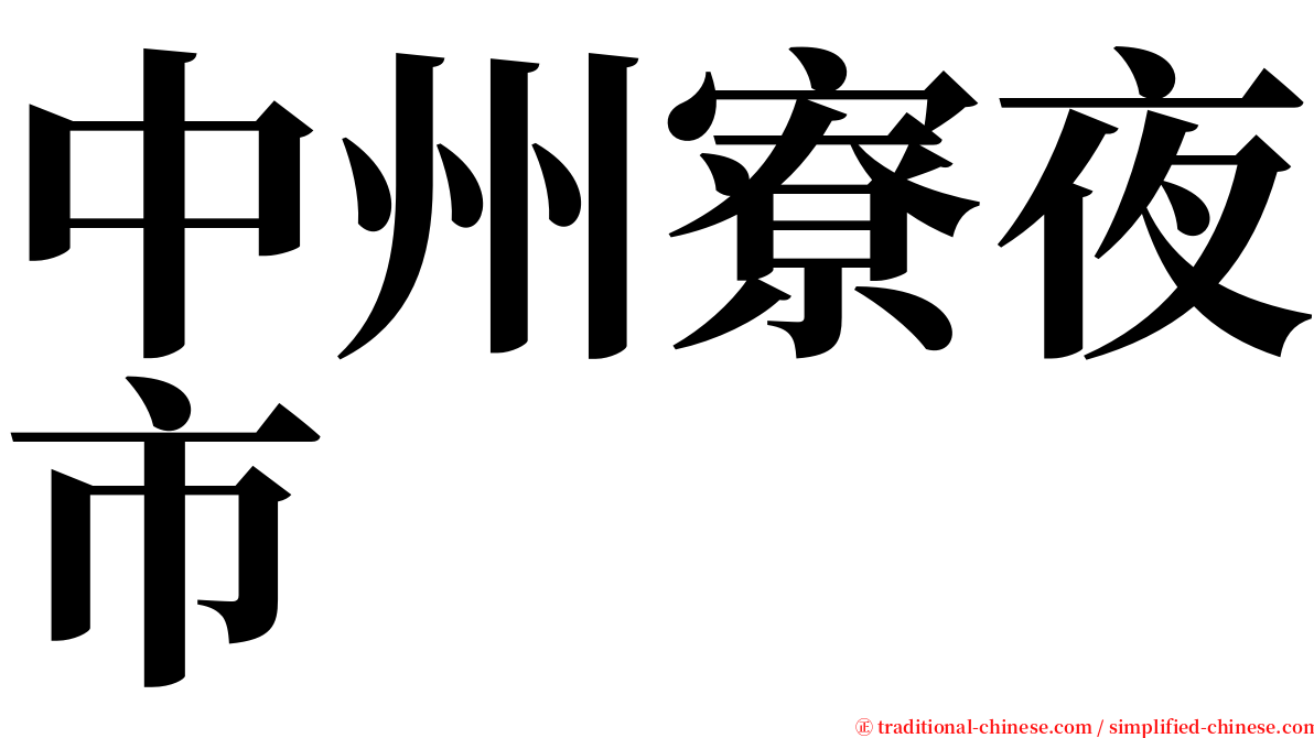 中州寮夜市 serif font