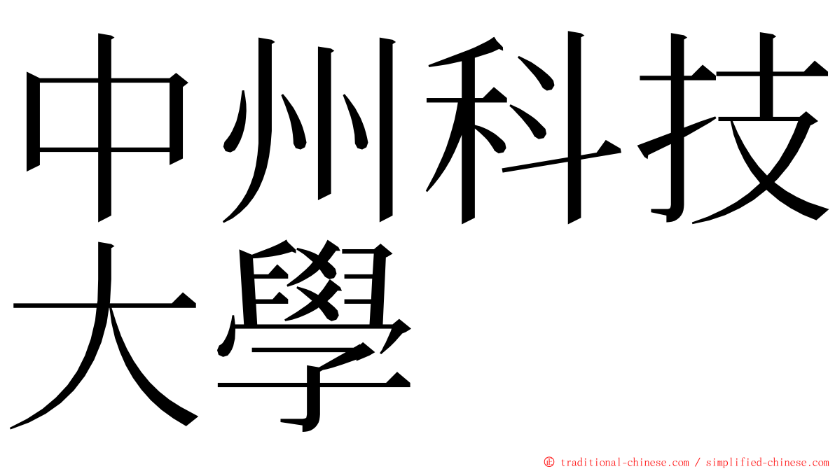 中州科技大學 ming font