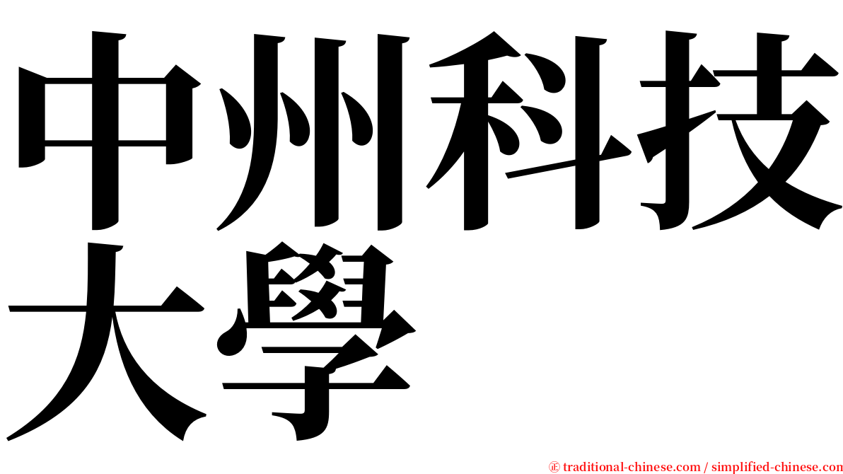 中州科技大學 serif font