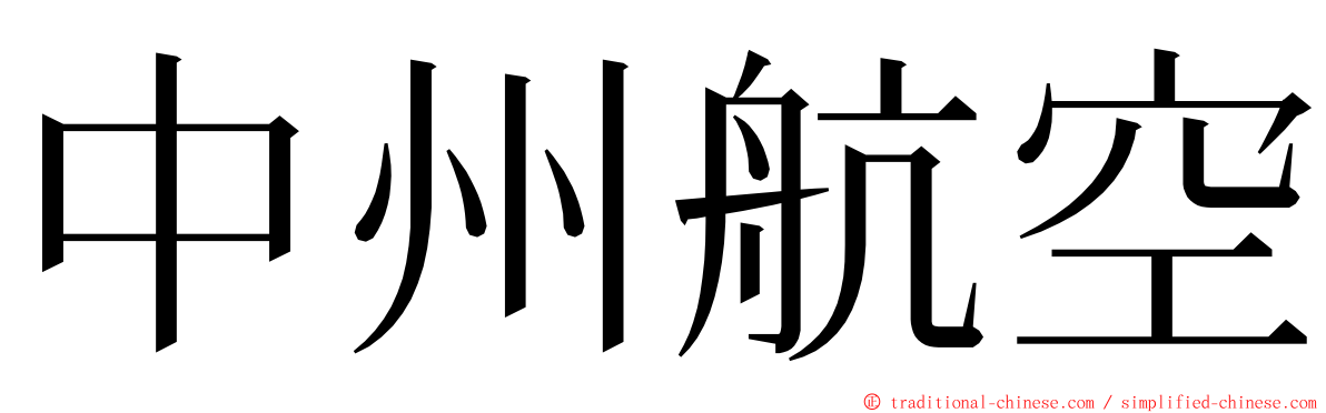 中州航空 ming font