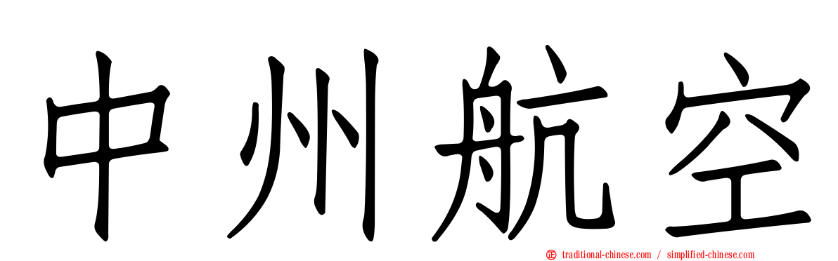 中州航空