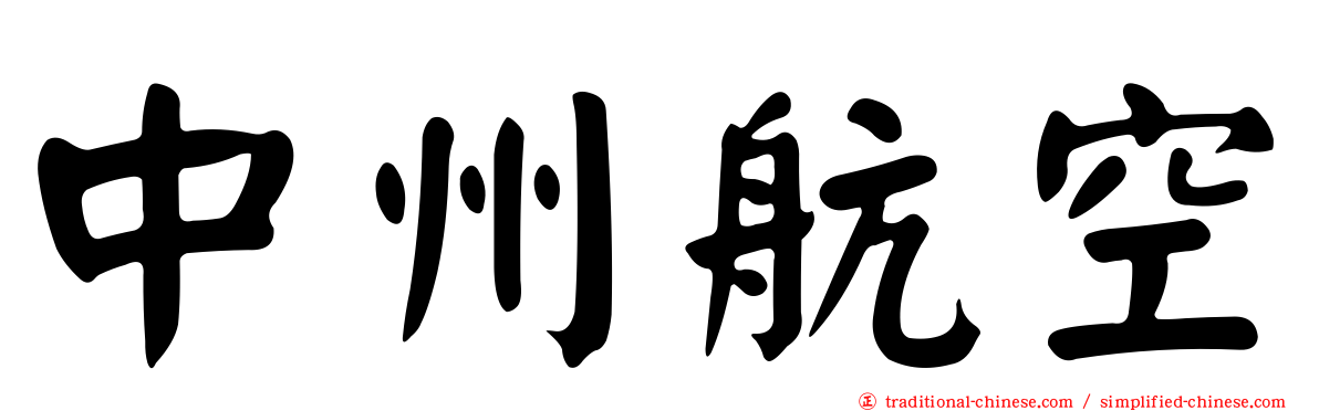 中州航空