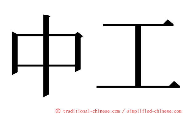 中工 ming font