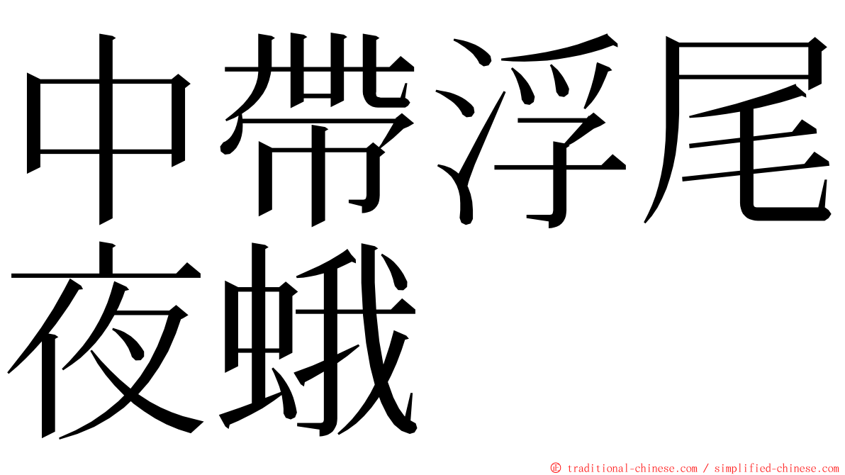 中帶浮尾夜蛾 ming font