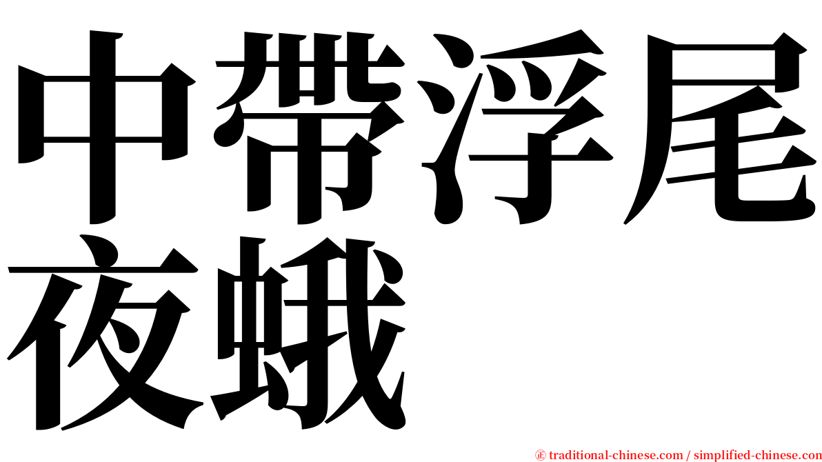 中帶浮尾夜蛾 serif font