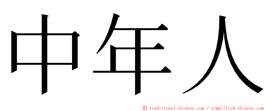 中年人 ming font