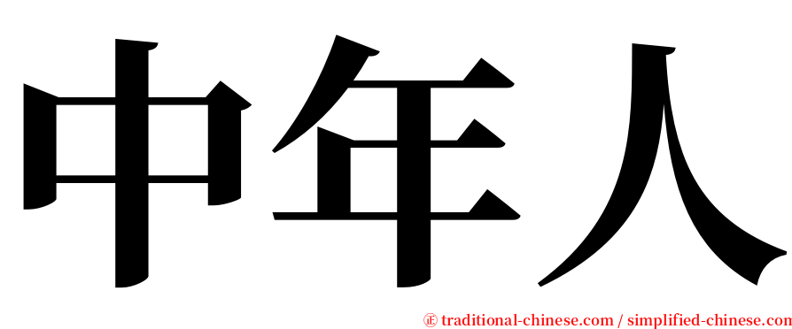 中年人 serif font