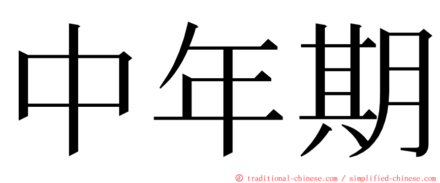 中年期 ming font