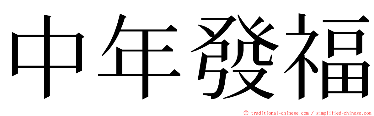 中年發福 ming font