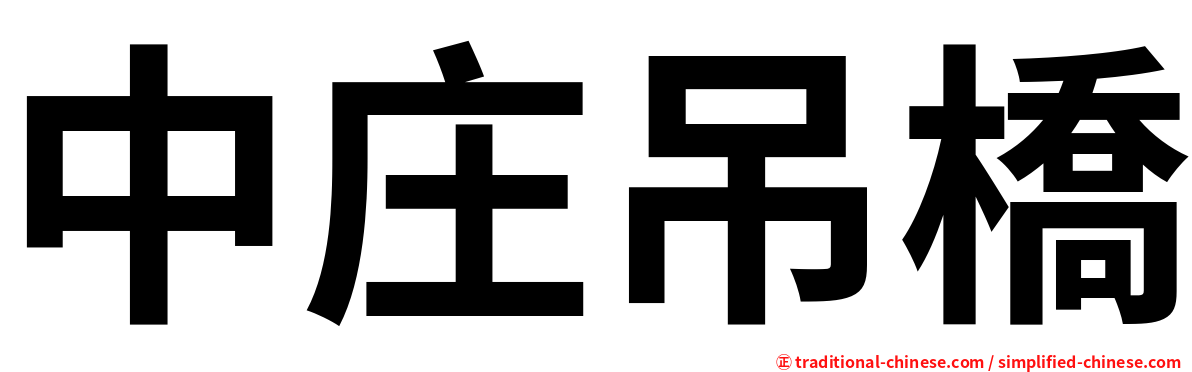 中庄吊橋