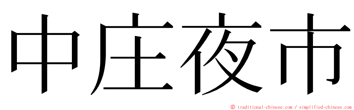 中庄夜市 ming font