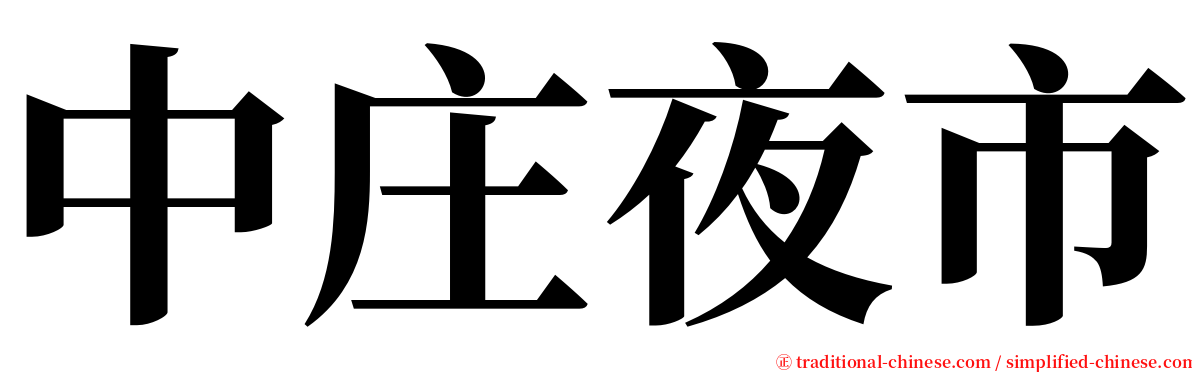 中庄夜市 serif font