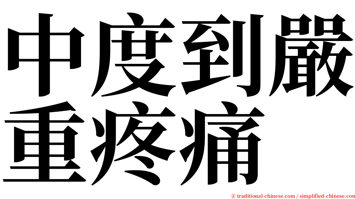 中度到嚴重疼痛 serif font