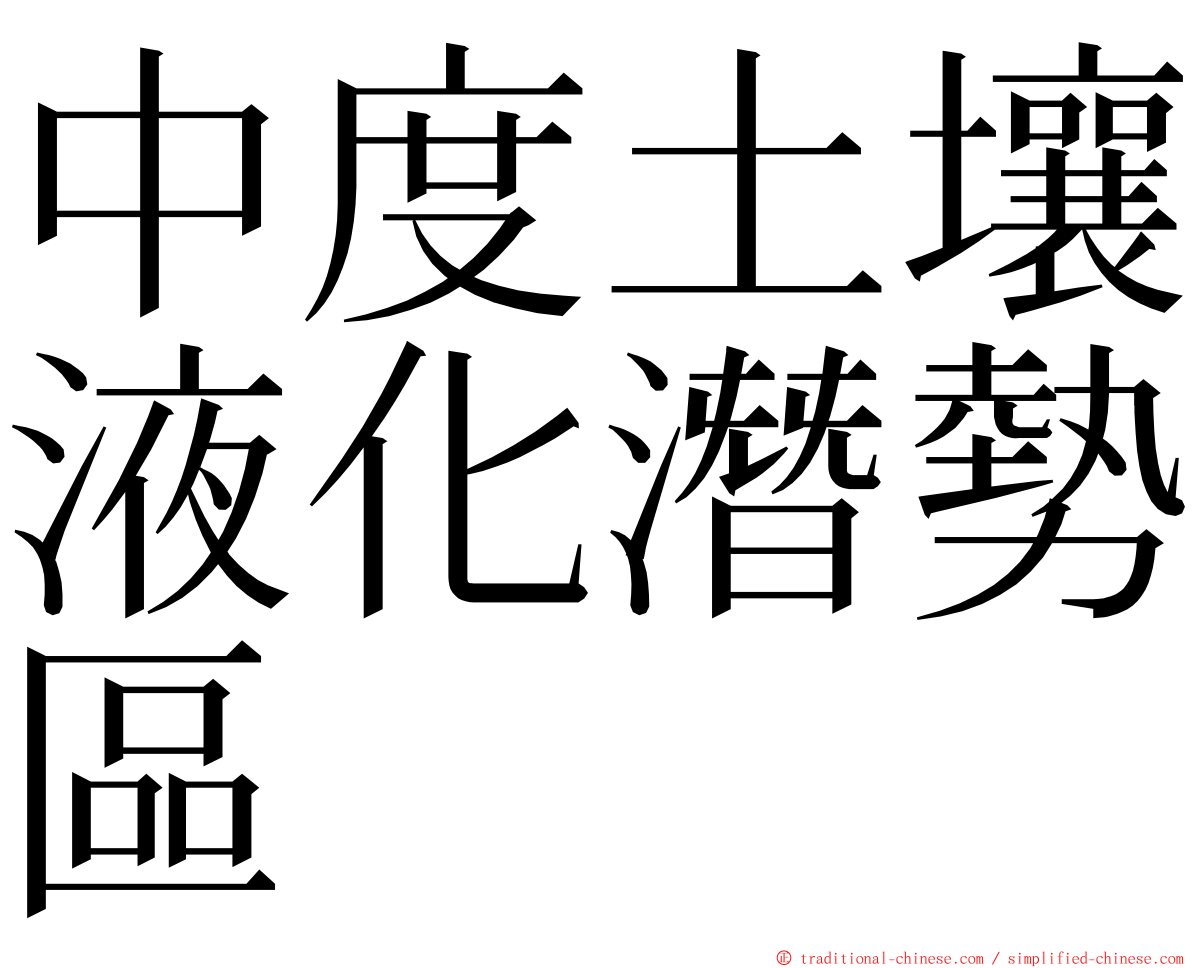 中度土壤液化潛勢區 ming font