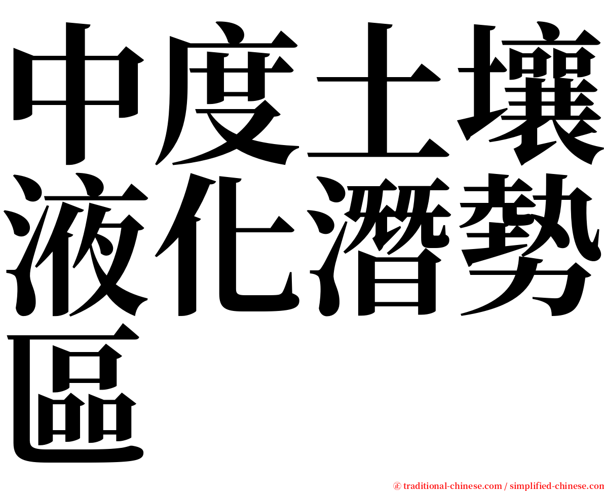 中度土壤液化潛勢區 serif font