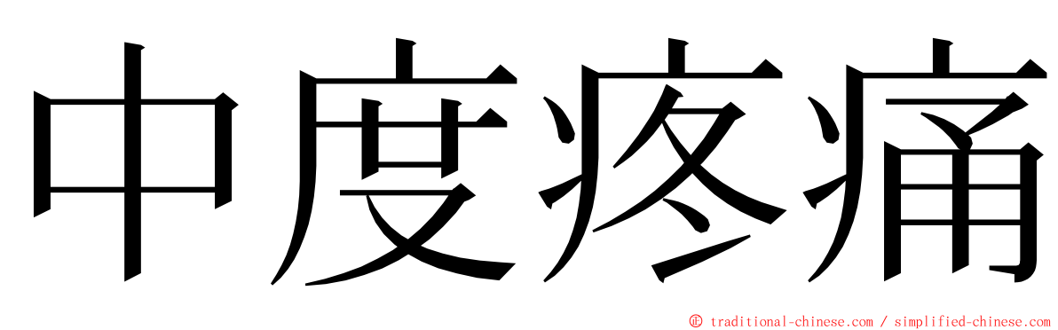 中度疼痛 ming font