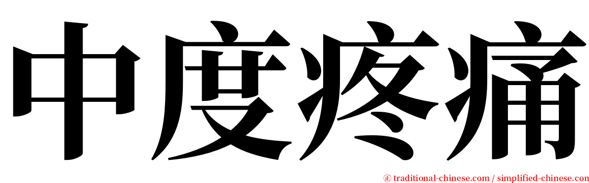 中度疼痛 serif font