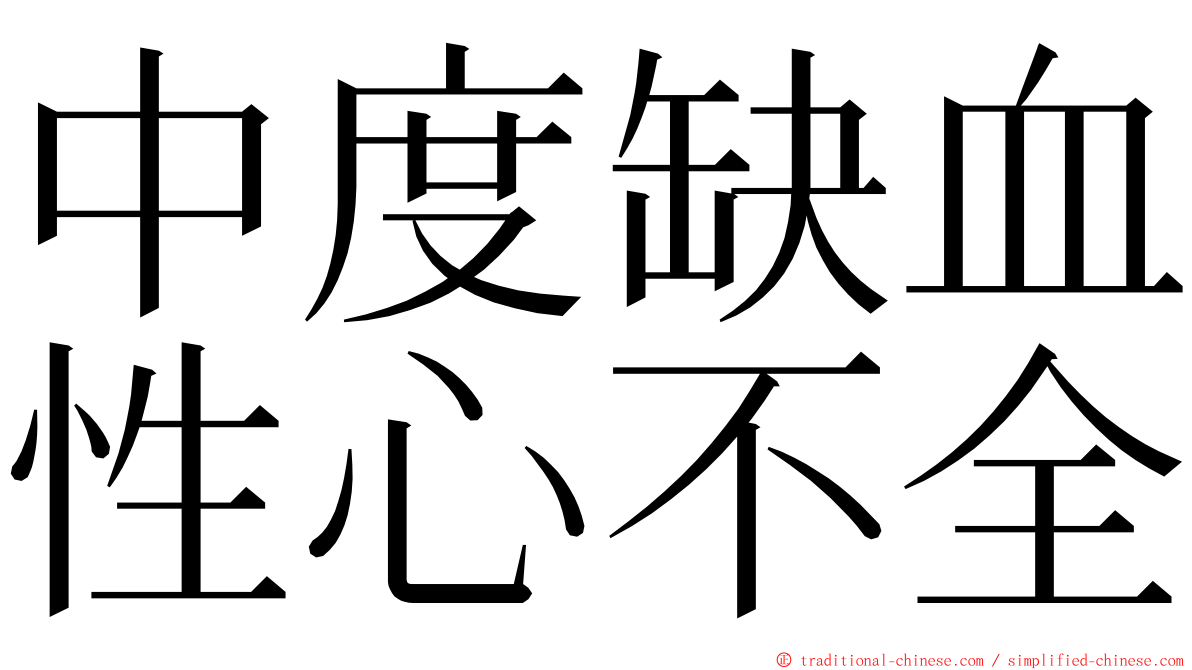 中度缺血性心不全 ming font