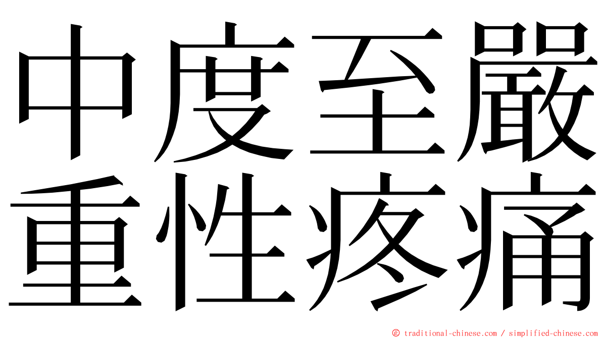 中度至嚴重性疼痛 ming font