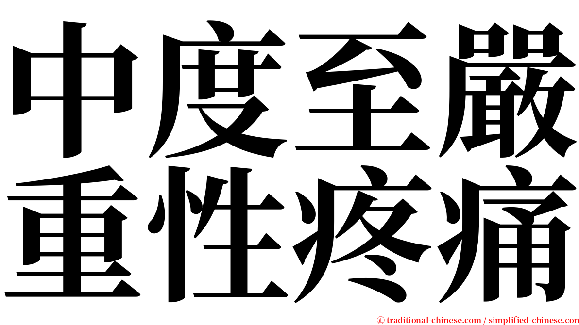 中度至嚴重性疼痛 serif font