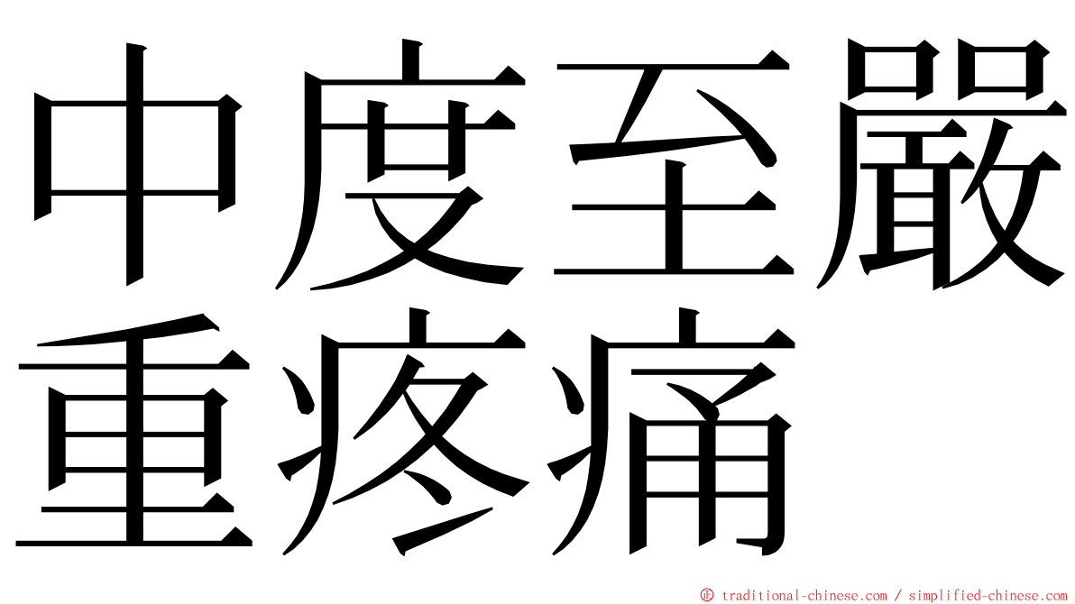 中度至嚴重疼痛 ming font