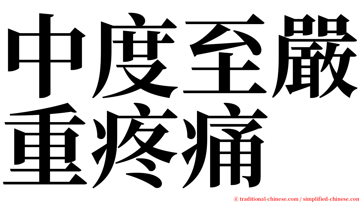 中度至嚴重疼痛 serif font