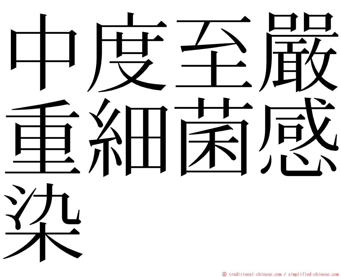 中度至嚴重細菌感染 ming font