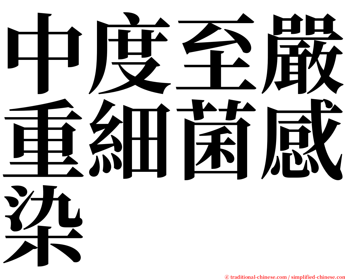 中度至嚴重細菌感染 serif font