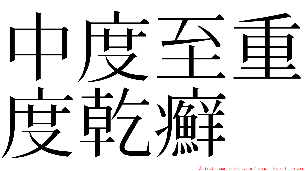 中度至重度乾癬 ming font